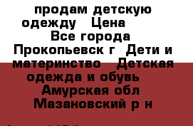 продам детскую одежду › Цена ­ 250 - Все города, Прокопьевск г. Дети и материнство » Детская одежда и обувь   . Амурская обл.,Мазановский р-н